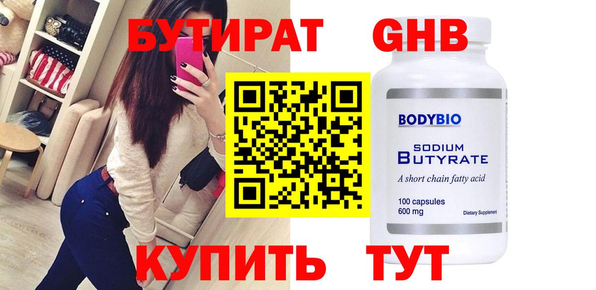 Бутират оксибутират Татарск